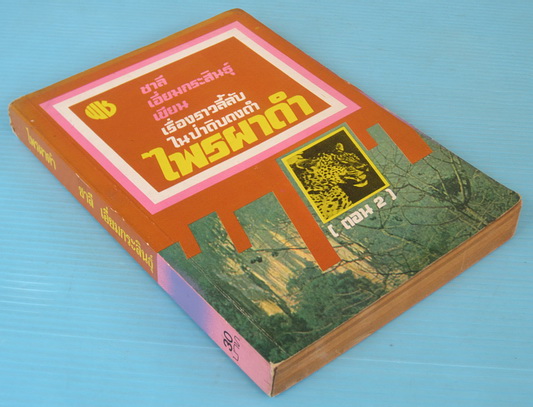 ไพรผาดำ (ตอน 2) 1