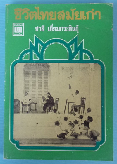 ชีวิตไทยสมัยเก่า