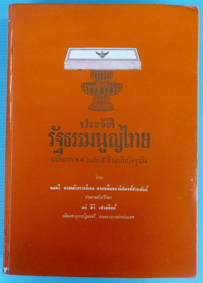 ประวัติรัฐธรรมนูญไทย ฉบับแรก พ.ศ.2475 ถึงฉบับปัจจุบัน