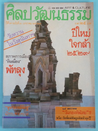 ศิลปวัฒนธรรม ปีที่ 7 ฉบับที่ 3