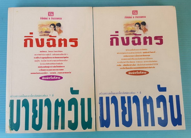 มายาตวัน 2 เล่มจบ