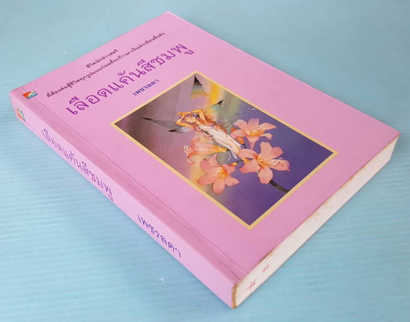 เลือดแค้นสีชมพู 1