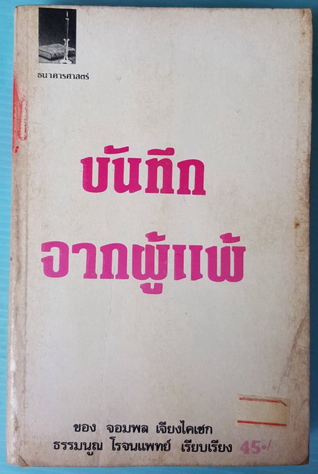 บันทึกจากผู้แพ้