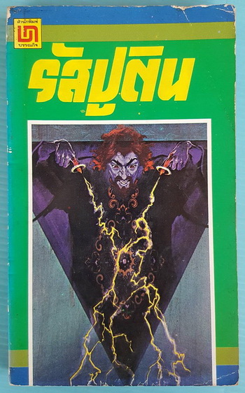 รัสปูติน