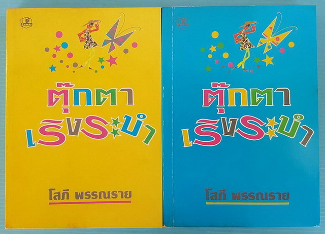 ตุ๊กตาเริงระบำ 2 เล่มจบ