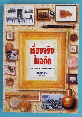 เรื่องจริงในอดีต