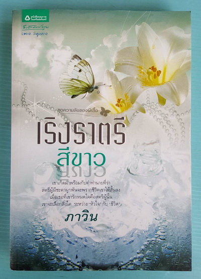 เริงราตรีสีขาว