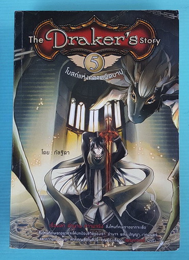 The Draker\'s Story 5 เล่ม  BOXSET 3