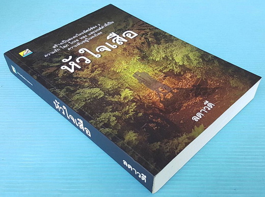 หัวใจเสือ 1