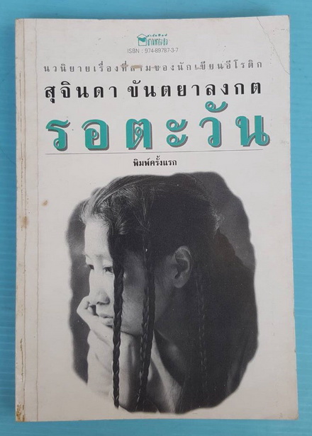 รอตะวัน