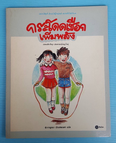 กระโดดเชือกเพิ่มพลัง