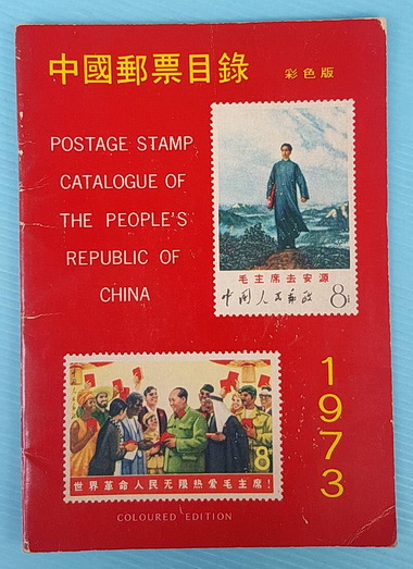 POSTAGE STAMP CATALOGUE OF THE PEOPLE\'S REPUBLIC OF CHINA 1973