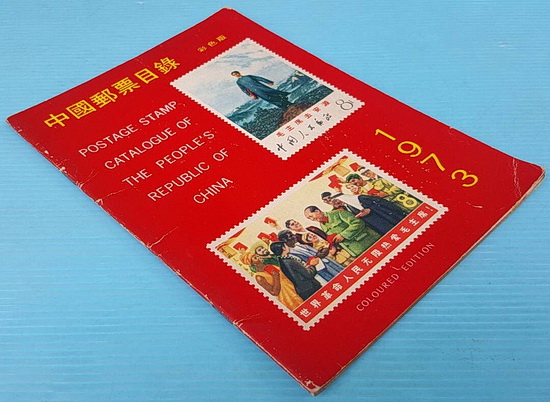 POSTAGE STAMP CATALOGUE OF THE PEOPLE\'S REPUBLIC OF CHINA 1973 7