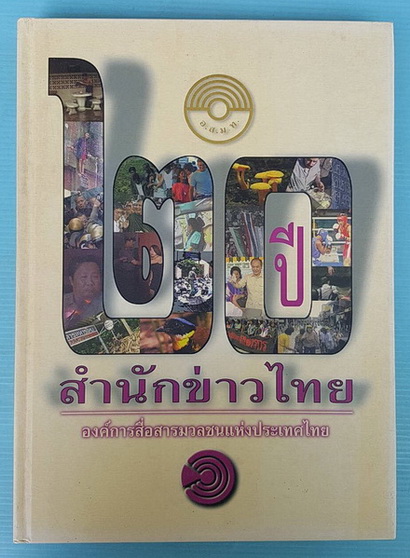 20 ปี สำนักข่าวไทย