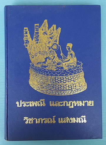 ประเพณี และกฎหมาย
