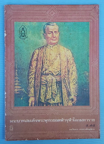 พระบาทสมเด็จพระพุทธยอดฟ้าจุฬาโลกมหาราช