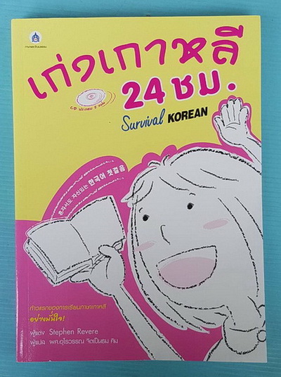 เก่งเกาหลี 24 ชั่วโมง