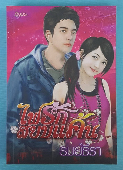 ไฟรักสยบแค้น