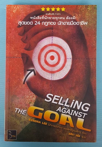 SELLiNG AGAINST THE GOAL
