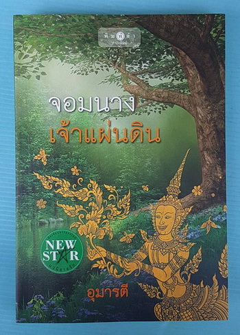 จอมนางเจ้าแผ่นดิน