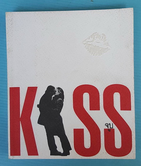 KISS จูบ
