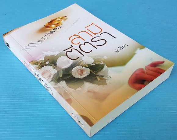 สามีตีตรา 1
