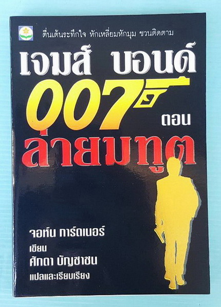 เจมส์ บอนด์ 007 ตอน ล่ายมทูต