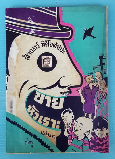 ขายหัวเราะ เล่ม 9