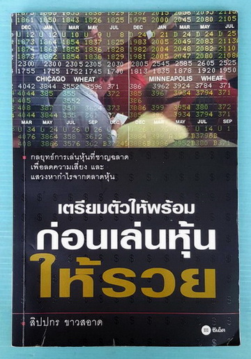 เตรียมตัวให้พร้อมก่อนเล่นหุ้นให้รวย