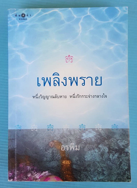 เพลิงพราย