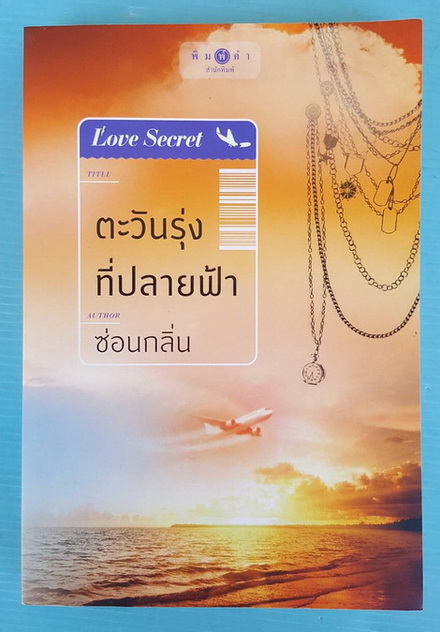 ตะวันรุ่งที่ปลายฟ้า