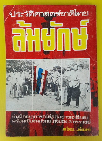 ประวัติศาสตร์ชาติไทย ล้มยักษ์ 7