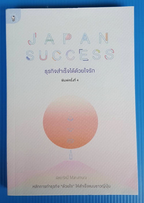 JAPAN SUCCESS ธุรกิจสำเร็จได้ด้วยใจรัก