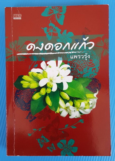 ดงดอกแก้ว
