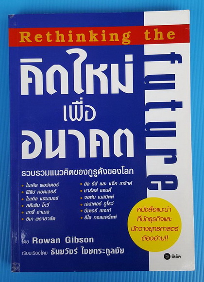 คิดใหม่เพื่ออนาคต