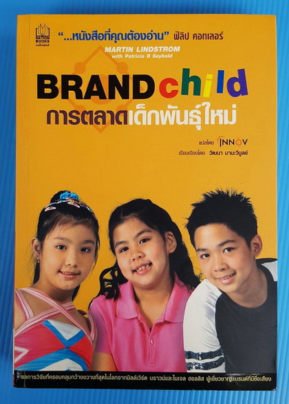 BRAND child การตลาดเด็กพันธุ์ใหม่