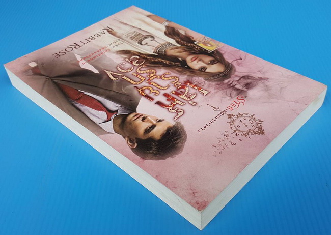 เล่ห์ร้ายรักลวง 2