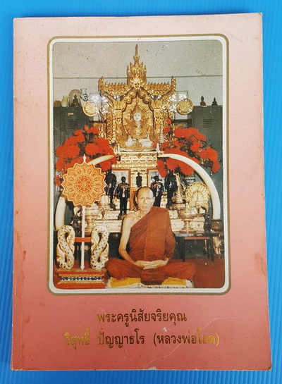 พระครูนิสัยจริยคุณ วิสุทธิ์ ปัญญาธโร (หลวงพ่อโอด)