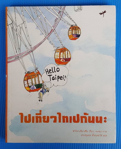 ไปเที่ยวไทเปกันนะ