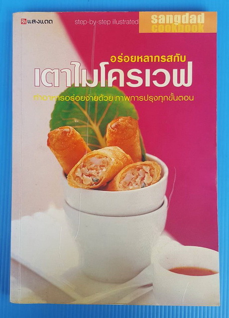 อร่อยหลากรสกับเตาไมโครเวฟ