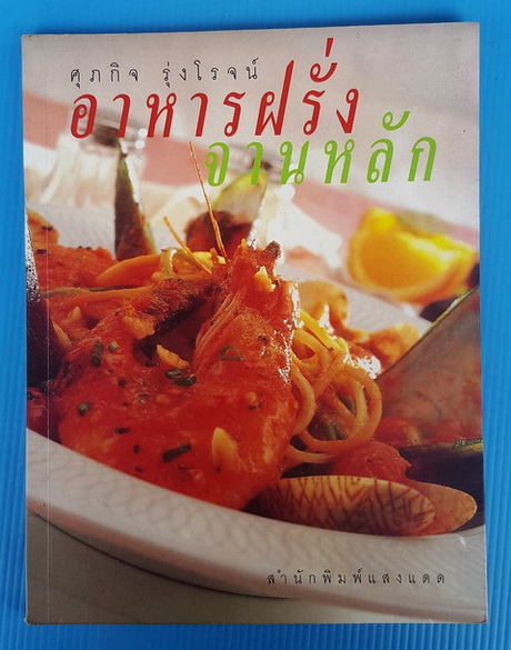 อาหารฝรั่งจานหลัก