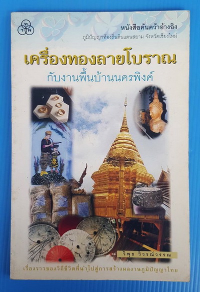 เครื่องทองลายโบราณ กับงานพื้นบ้านนครพิงค์