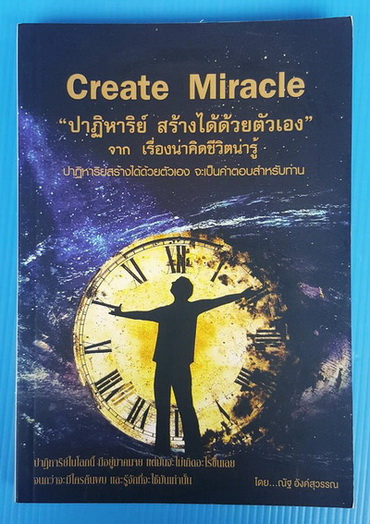 Create Miracle ปาฏิหาริย์ สร้างได้ด้วยตัวเอง
