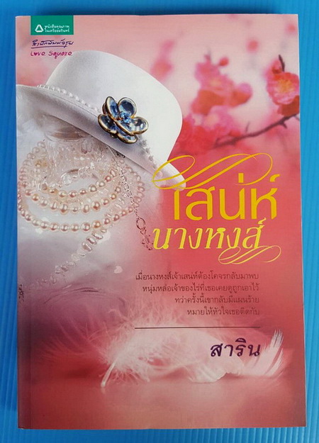 เสน่ห์นางหงส์