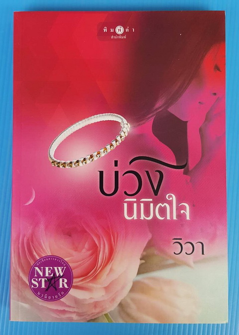 บ่วงนิมิตใจ