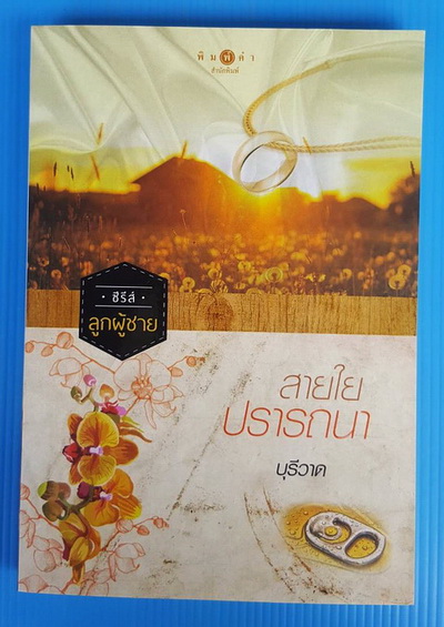 สายใยปรารถนา