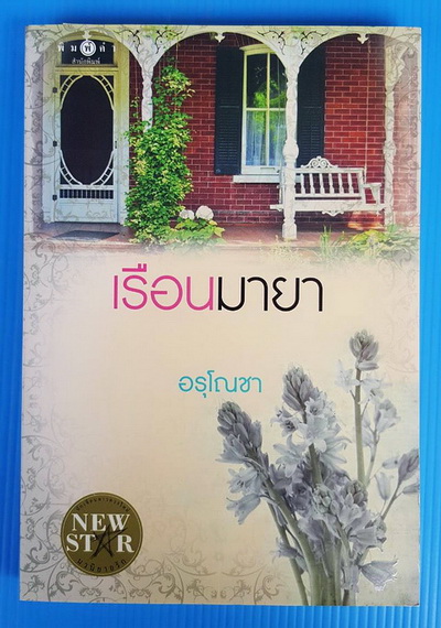 เรือนมายา