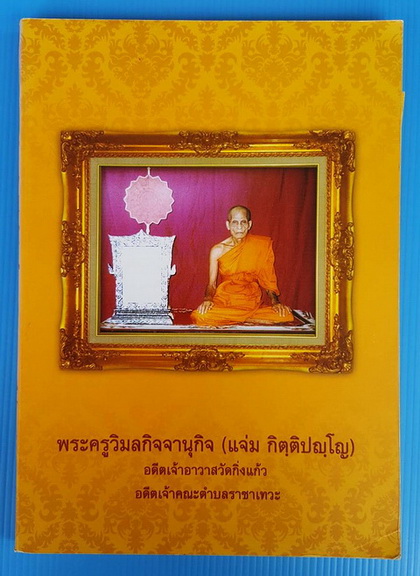 พระครูวิมลกิจจานุกิจ (แจ่ม กิตติปญโญ)