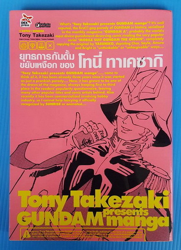 ยุทธการกันดั้มขยับเหงือก ของ โทนี่ ทาเคซากิ 1