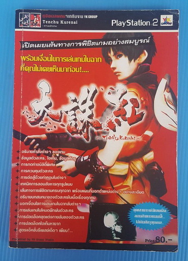 คู่มือเฉลยเกม Tenchu Kurenai